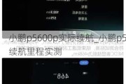 小鹏p5600p实际续航_小鹏p5续航里程实测