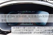 比亚迪汉ev 实际续航_比亚迪汉ev实际续航里程