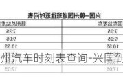 兴国到赣州汽车时刻表查询-兴国到赣州汽车