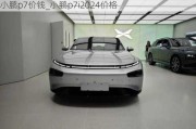 小鹏p7价钱_小鹏p7i2024价格