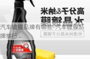 汽车镀膜品牌有哪些-汽车镀膜品牌排行