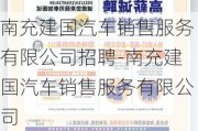 南充建国汽车销售服务有限公司招聘-南充建国汽车销售服务有限公司