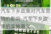 汽车下乡政策对汽车营销的影响-汽车下乡政策的实施意义