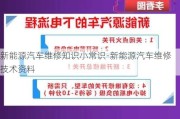 新能源汽车维修知识小常识-新能源汽车维修技术资料