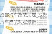 成都汽车改装规定_成都汽车改装规定最新