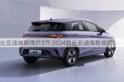 比亚迪海豚降价2万,2024款比亚迪海豚报价