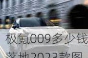 极氪009多少钱落地2023款图片,极氪009多少钱落地2023款