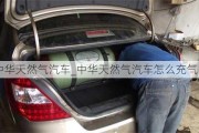 中华天然气汽车_中华天然气汽车怎么充气