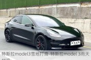 特斯拉model3雪地打滑-特斯拉model 3雨天打滑