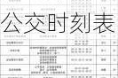 东莞汽车东站公交时刻表查询-东莞汽车东站公交时刻表