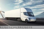 特斯拉电动卡车semi,特斯拉电动卡车