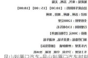 昆山到厦门汽车-昆山到厦门汽车时刻表