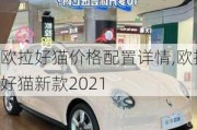 欧拉好猫价格配置详情,欧拉好猫新款2021