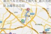 嘉兴汽车北站到上海汽车_嘉兴北站到上海客运总站