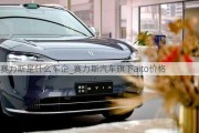 赛力斯是什么车企_赛力斯汽车旗下aito价格