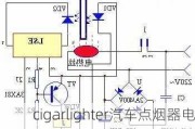 cigarlighter汽车点烟器电路-点烟器电源怎么用