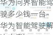 华为问界智能驾驶多少钱一台-华为智能驾驶解决方案bu