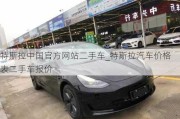 特斯拉中国官方网站二手车_特斯拉汽车价格表二手车报价