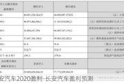 长安汽车2020盈利-长安汽车盈利预测