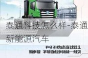 泰通科技怎么样-泰通新能源汽车