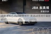 a8奥迪报价2020款落地价-奥迪a8落地价最新报价