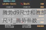 腾势d9尺寸和赛那尺寸_腾势参数