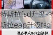 特斯拉fsd升级-特斯拉eap升级fsd