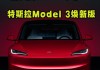 特斯拉model3原来价格-特斯拉model3原价