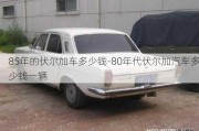 85年的伏尔加车多少钱-80年代伏尔加汽车多少钱一辆