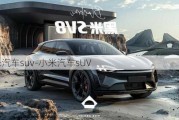 小米汽车suv-小米汽车sUV