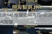 奥迪A4L按键使用方法-奥迪a4l按键