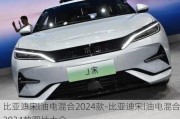 比亚迪宋l油电混合2024款-比亚迪宋l油电混合2024款图片大全