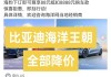 比亚迪汉ev降价最新消息新闻,比亚迪汉ev降价最新消息新闻报道