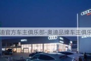 奥迪官方车主俱乐部-奥迪品牌车主俱乐部