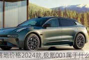 极氪001落地价格2024款,极氪001属于什么车型