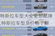 特斯拉车型大全全部品牌,特斯拉车型及价格了解