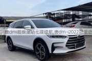 唐dmi超级混动七座续航,唐dm-i2022款混动