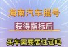 海南省小汽车摇号申请-海南省小汽车摇号申请时间