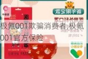 极氪001欺骗消费者,极氪001官方保险