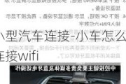 小型汽车连接-小车怎么连接wifi