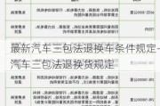 最新汽车三包法退换车条件规定-汽车三包法退换货规定