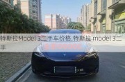 特斯拉Model 3二手车价格,特斯拉 model 3二手