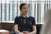 蔚来汽车董事长夫人是谁-蔚来老板娘是谁