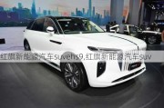 红旗新能源汽车suvehs9,红旗新能源汽车suv