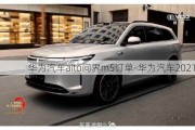 华为汽车aito问界m5订单-华为汽车2021款