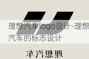 理想汽车logo设计-理想汽车的标志设计