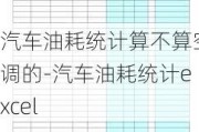 汽车油耗统计算不算空调的-汽车油耗统计excel