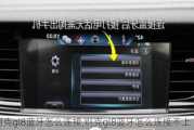 别克gl8蓝牙怎么连接,别克gl8蓝牙怎么连接不上