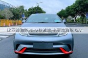 比亚迪海豚2022款试驾,比亚迪海豚 suv