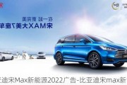 比亚迪宋Max新能源2022广告-比亚迪宋max新能源